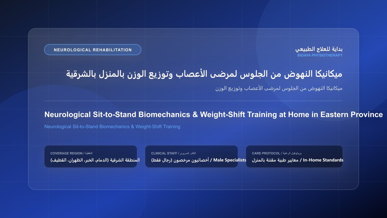 أخصائي علاج طبيعي مرخص يقدم جلسة تأهيل عصبي منزلي لحالة ميكانيكا النهوض من الجلوس لمرضى الأعصاب وتوزيع الوزن داخل منزل بالمنطقة الشرقية