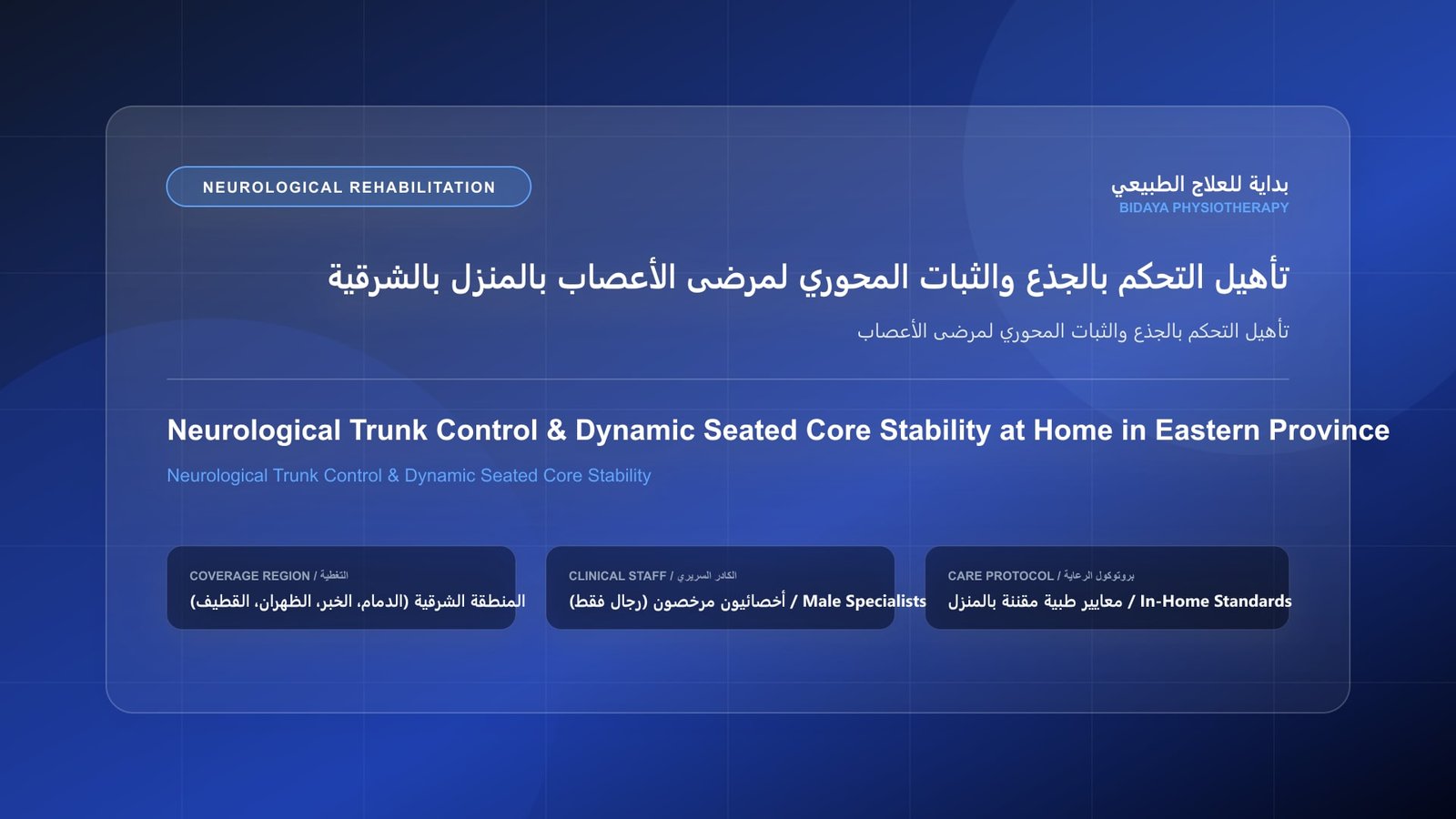 أخصائي علاج طبيعي مرخص يقدم جلسة تأهيل عصبي منزلي لحالة تأهيل التحكم بالجذع والثبات المحوري لمرضى الأعصاب داخل منزل بالمنطقة الشرقية