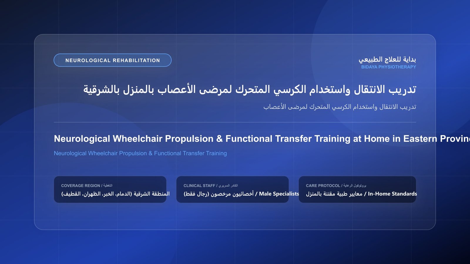 أخصائي علاج طبيعي مرخص يقدم جلسة تأهيل عصبي منزلي لحالة تدريب الانتقال واستخدام الكرسي المتحرك لمرضى الأعصاب داخل منزل بالمنطقة الشرقية