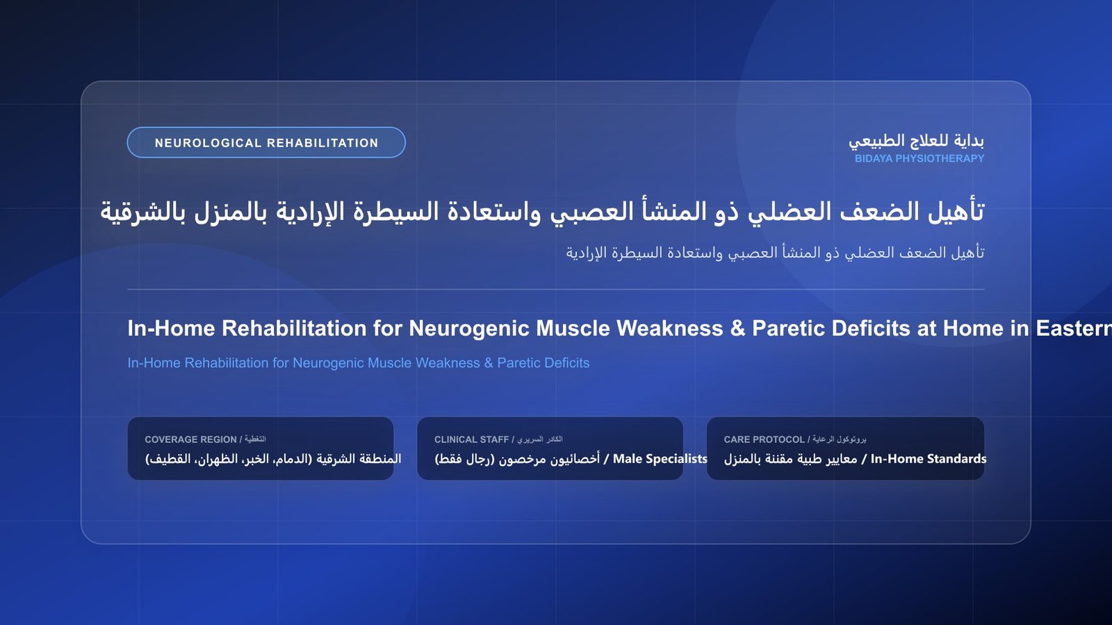 أخصائي علاج طبيعي مرخص يقدم جلسة تأهيل عصبي منزلي لحالة تأهيل الضعف العضلي ذو المنشأ العصبي واستعادة السيطرة الإرادية داخل منزل بالمنطقة الشرقية