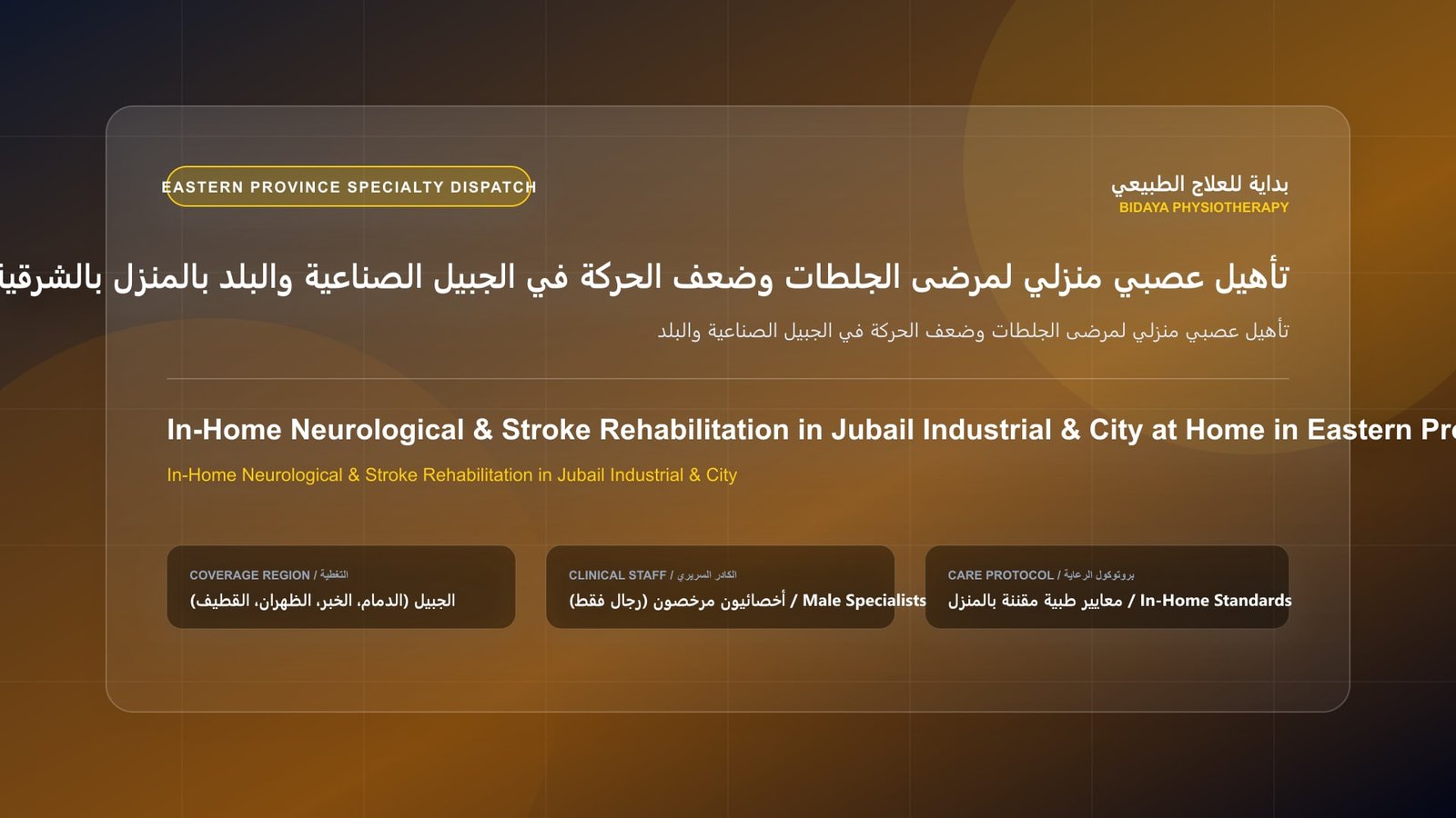 أخصائي علاج طبيعي مرخص يقدم جلسة تأهيل منزلي لحالة تأهيل عصبي منزلي لمرضى الجلطات وضعف الحركة في الجبيل الصناعية والبلد بالمنطقة الشرقية