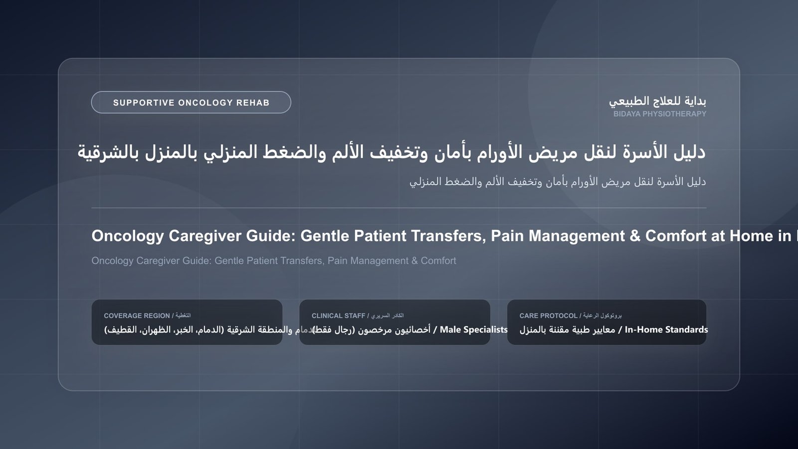 أخصائي علاج طبيعي مرخص يقدم جلسة تأهيل داعم لمرضى الأورام لحالة دليل الأسرة لنقل مريض الأورام بأمان وتخفيف الألم والضغط المنزلي بالشرقية