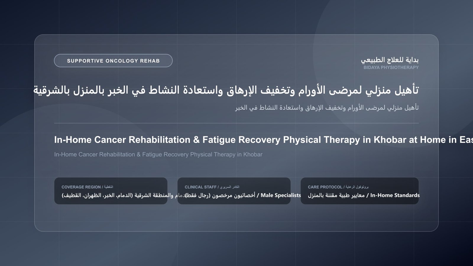 أخصائي علاج طبيعي مرخص يقدم جلسة تأهيل داعم لمرضى الأورام لحالة تأهيل منزلي لمرضى الأورام وتخفيف الإرهاق واستعادة النشاط في الخبر بالشرقية