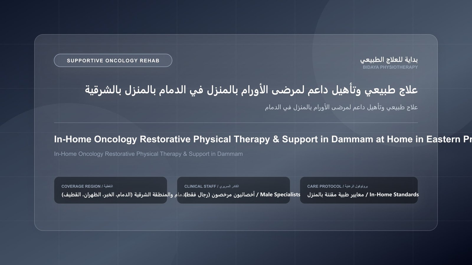 أخصائي علاج طبيعي مرخص يقدم جلسة تأهيل داعم لمرضى الأورام لحالة علاج طبيعي وتأهيل داعم لمرضى الأورام بالمنزل في الدمام بالشرقية