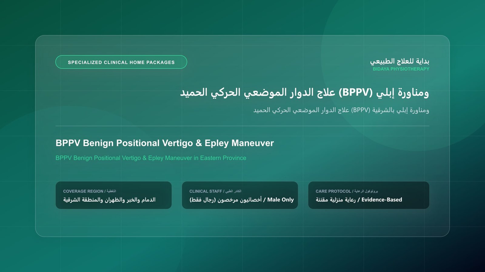 علاج الدوار الموضعي الحركي الحميد (BPPV) ومناورة إبلي بالشرقية - جلسة علاج طبيعي منزلي مع أخصائي مرخص في المنطقة الشرقية