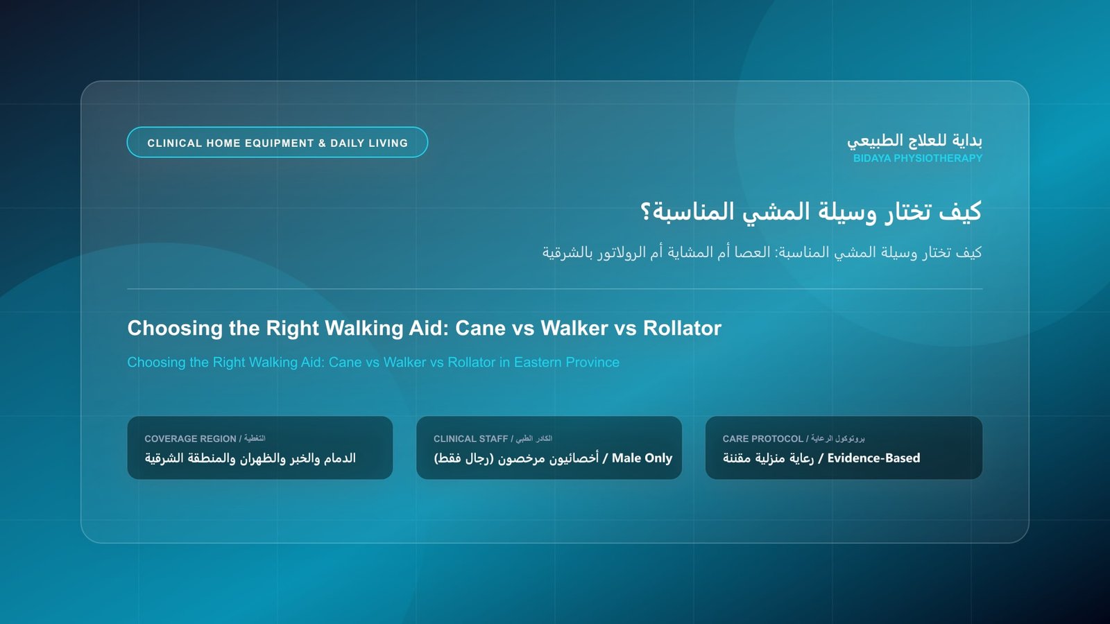 كيف تختار وسيلة المشي المناسبة: العصا أم المشاية أم الرولاتور بالشرقية - جلسة علاج طبيعي منزلي مع أخصائي مرخص في المنطقة الشرقية