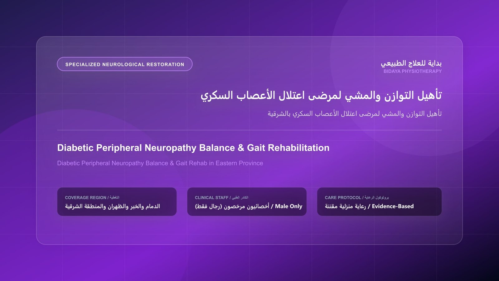 تأهيل التوازن والمشي لمرضى اعتلال الأعصاب السكري بالشرقية - جلسة علاج طبيعي منزلي مع أخصائي مرخص في المنطقة الشرقية