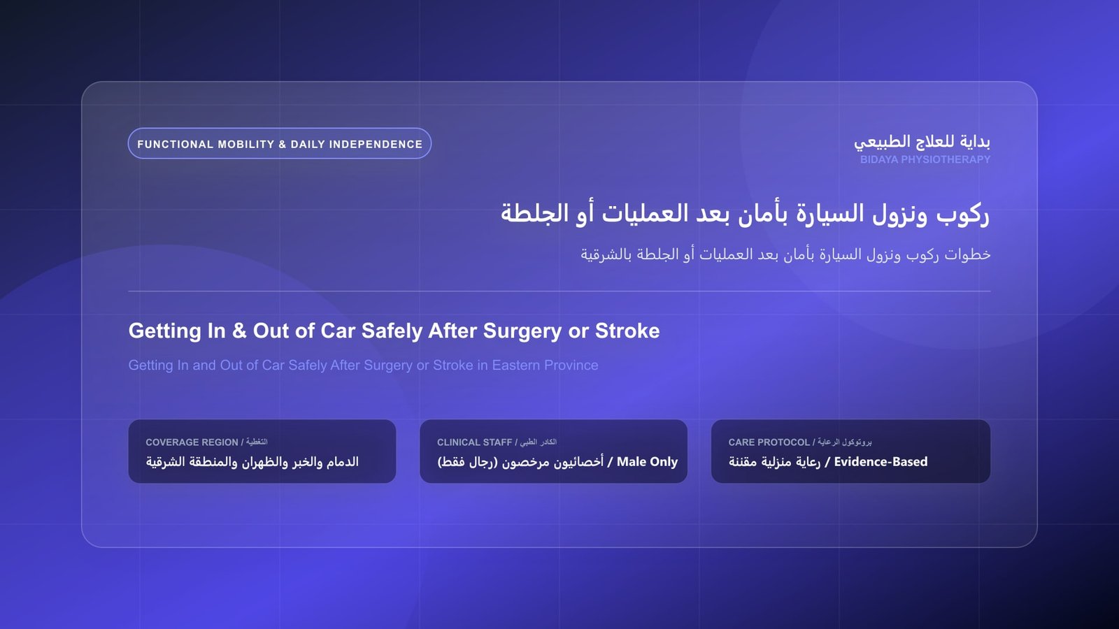 خطوات ركوب ونزول السيارة بأمان بعد العمليات أو الجلطة بالشرقية - جلسة علاج طبيعي منزلي مع أخصائي مرخص في المنطقة الشرقية
