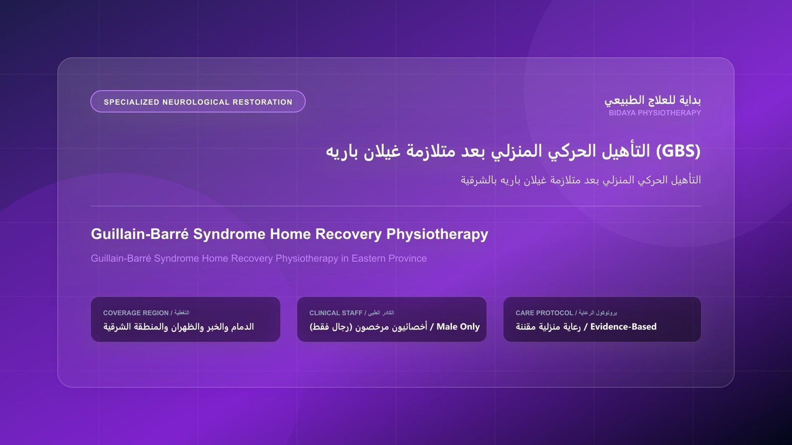 التأهيل الحركي المنزلي بعد متلازمة غيلان باريه بالشرقية - جلسة علاج طبيعي منزلي مع أخصائي مرخص في المنطقة الشرقية