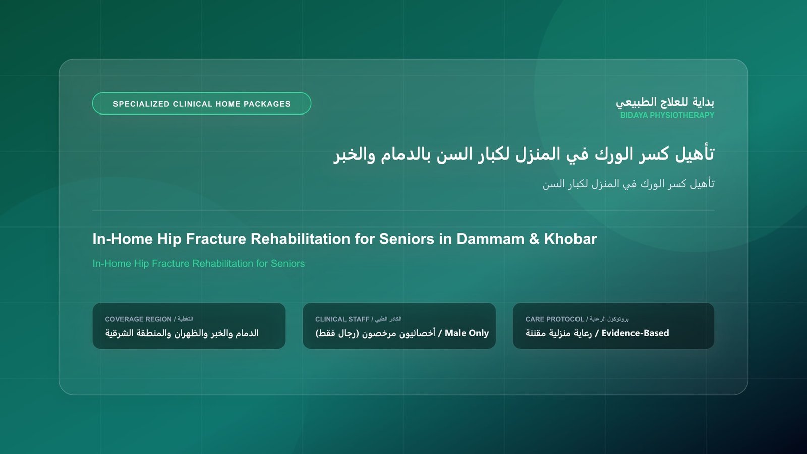 تأهيل كسر الورك في المنزل لكبار السن - جلسة علاج طبيعي منزلي مع أخصائي مرخص في المنطقة الشرقية