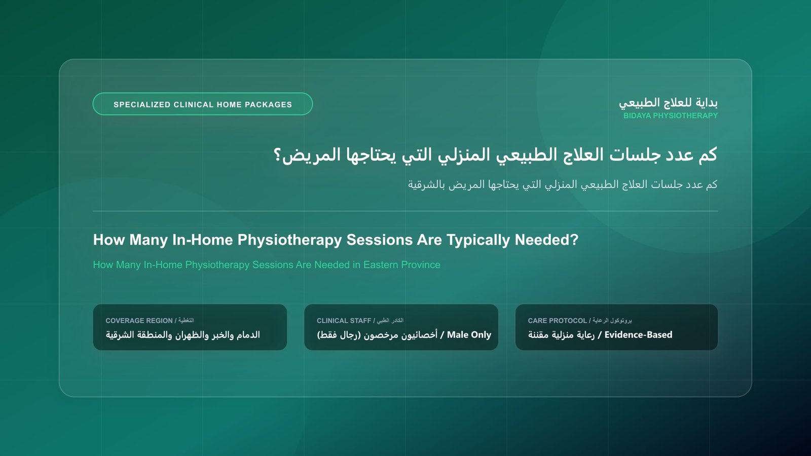 كم عدد جلسات العلاج الطبيعي المنزلي التي يحتاجها المريض بالشرقية - جلسة علاج طبيعي منزلي مع أخصائي مرخص في المنطقة الشرقية