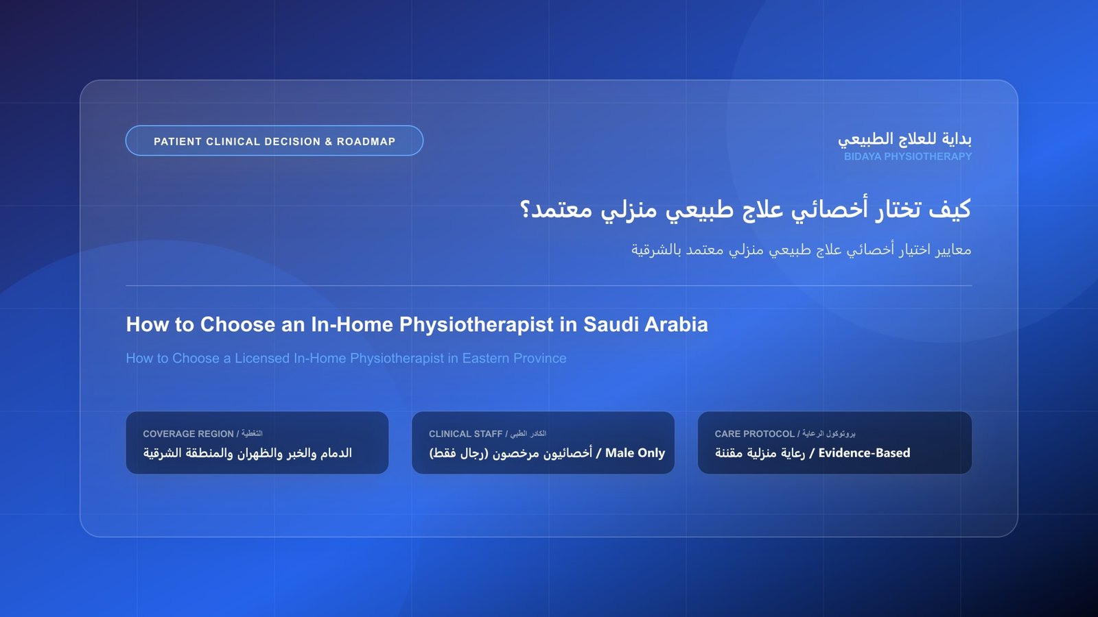 معايير اختيار أخصائي علاج طبيعي منزلي معتمد بالشرقية - جلسة علاج طبيعي منزلي مع أخصائي مرخص في المنطقة الشرقية