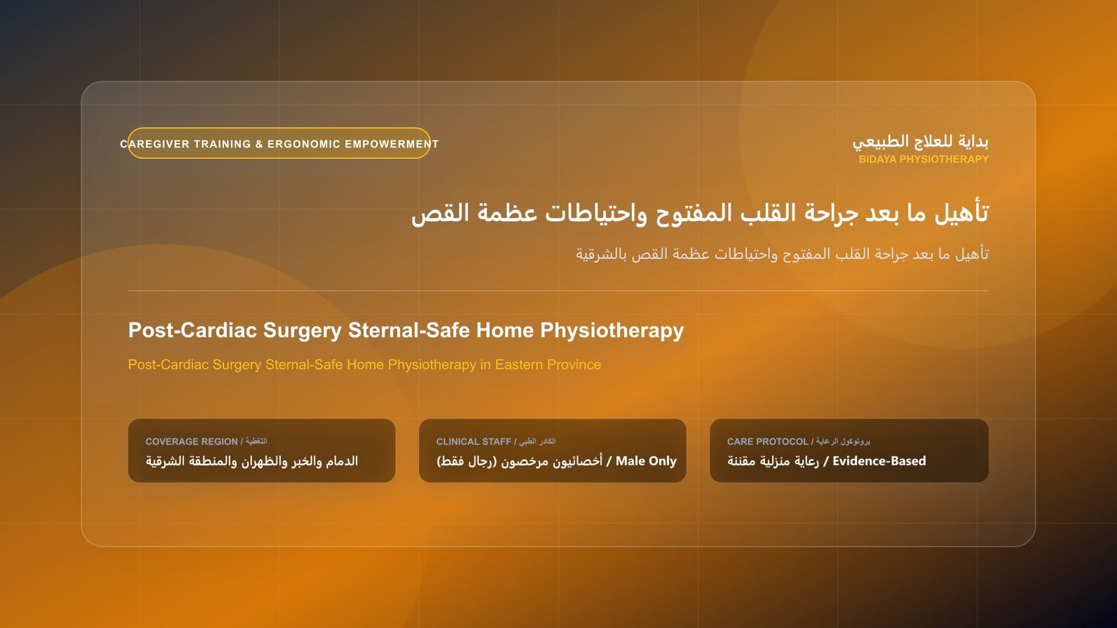 تأهيل ما بعد جراحة القلب المفتوح واحتياطات عظمة القص بالشرقية - جلسة علاج طبيعي منزلي مع أخصائي مرخص في المنطقة الشرقية