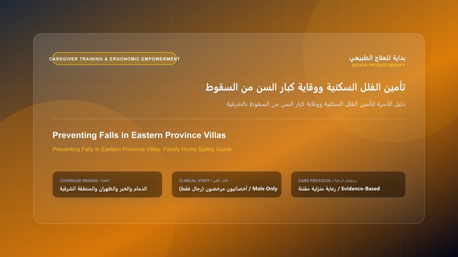دليل الأسرة لتأمين الفلل السكنية ووقاية كبار السن من السقوط بالشرقية - جلسة علاج طبيعي منزلي مع أخصائي مرخص في المنطقة الشرقية