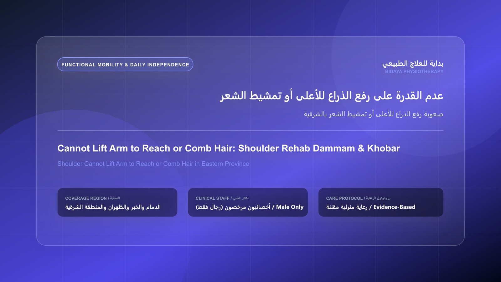 صعوبة رفع الذراع للأعلى أو تمشيط الشعر بالشرقية - جلسة علاج طبيعي منزلي مع أخصائي مرخص في المنطقة الشرقية