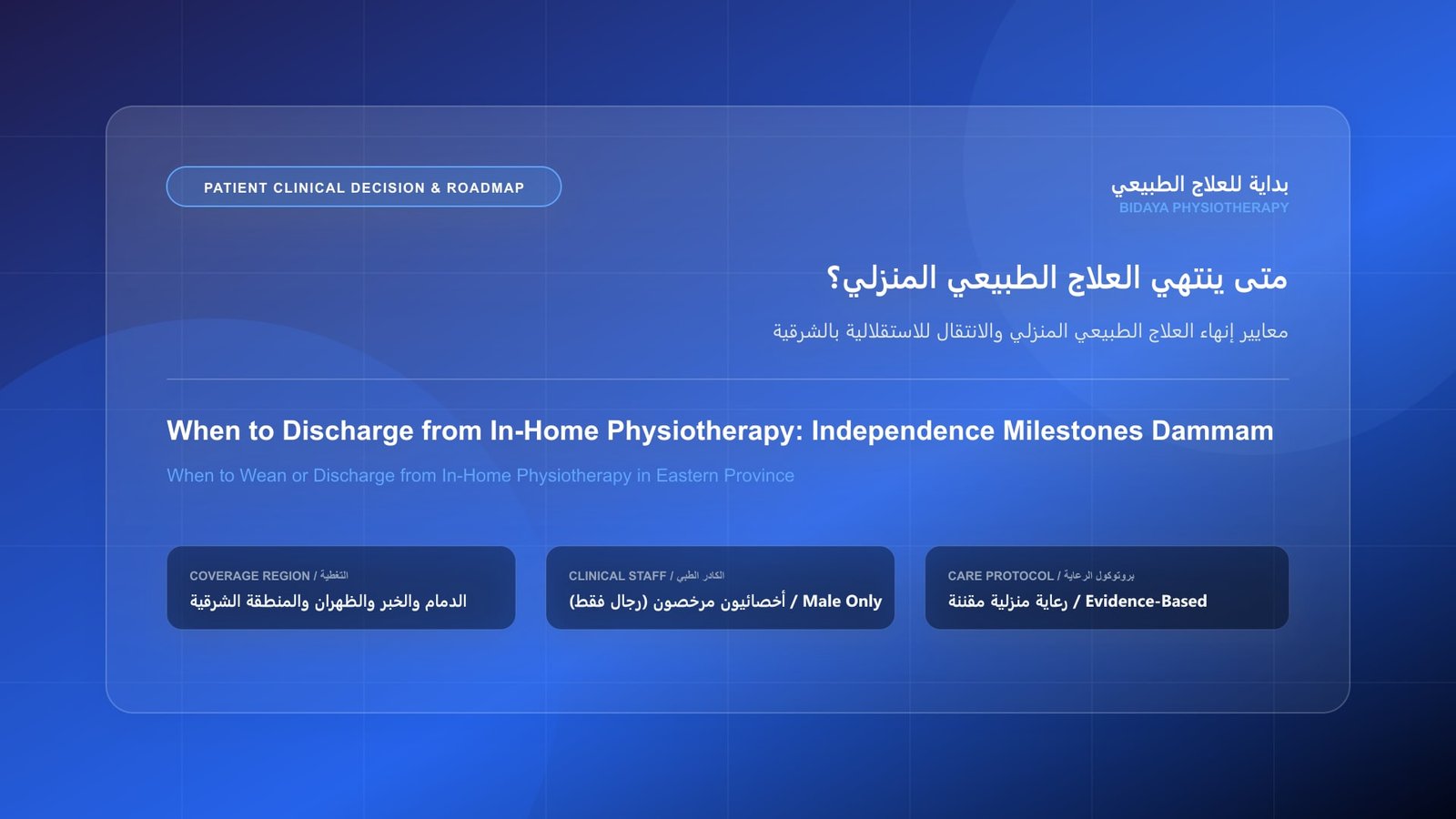معايير إنهاء العلاج الطبيعي المنزلي والانتقال للاستقلالية بالشرقية - جلسة علاج طبيعي منزلي مع أخصائي مرخص في المنطقة الشرقية