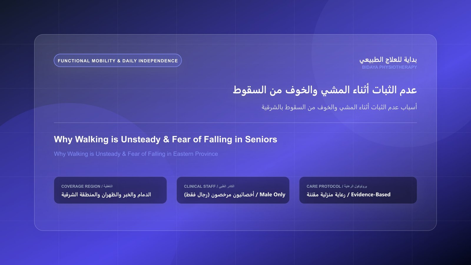 أسباب عدم الثبات أثناء المشي والخوف من السقوط بالشرقية - جلسة علاج طبيعي منزلي مع أخصائي مرخص في المنطقة الشرقية