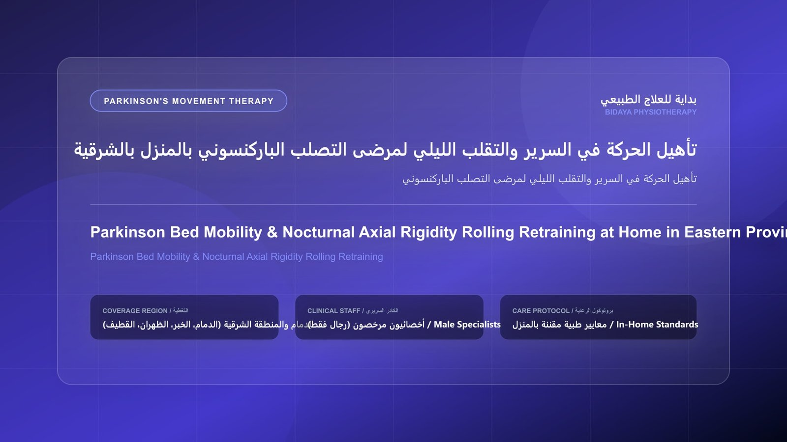أخصائي علاج طبيعي مرخص يقدم جلسة تأهيل منزلي لمرضى باركنسون لحالة تأهيل الحركة في السرير والتقلب الليلي لمرضى التصلب الباركنسوني بالمنطقة الشرقية