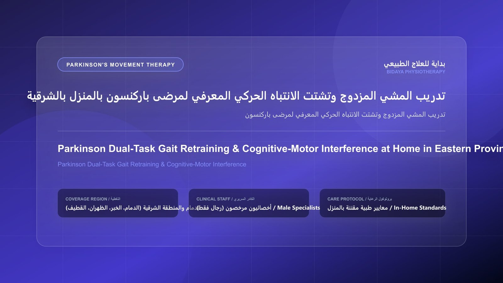 أخصائي علاج طبيعي مرخص يقدم جلسة تأهيل منزلي لمرضى باركنسون لحالة تدريب المشي المزدوج وتشتت الانتباه الحركي المعرفي لمرضى باركنسون بالمنطقة الشرقية