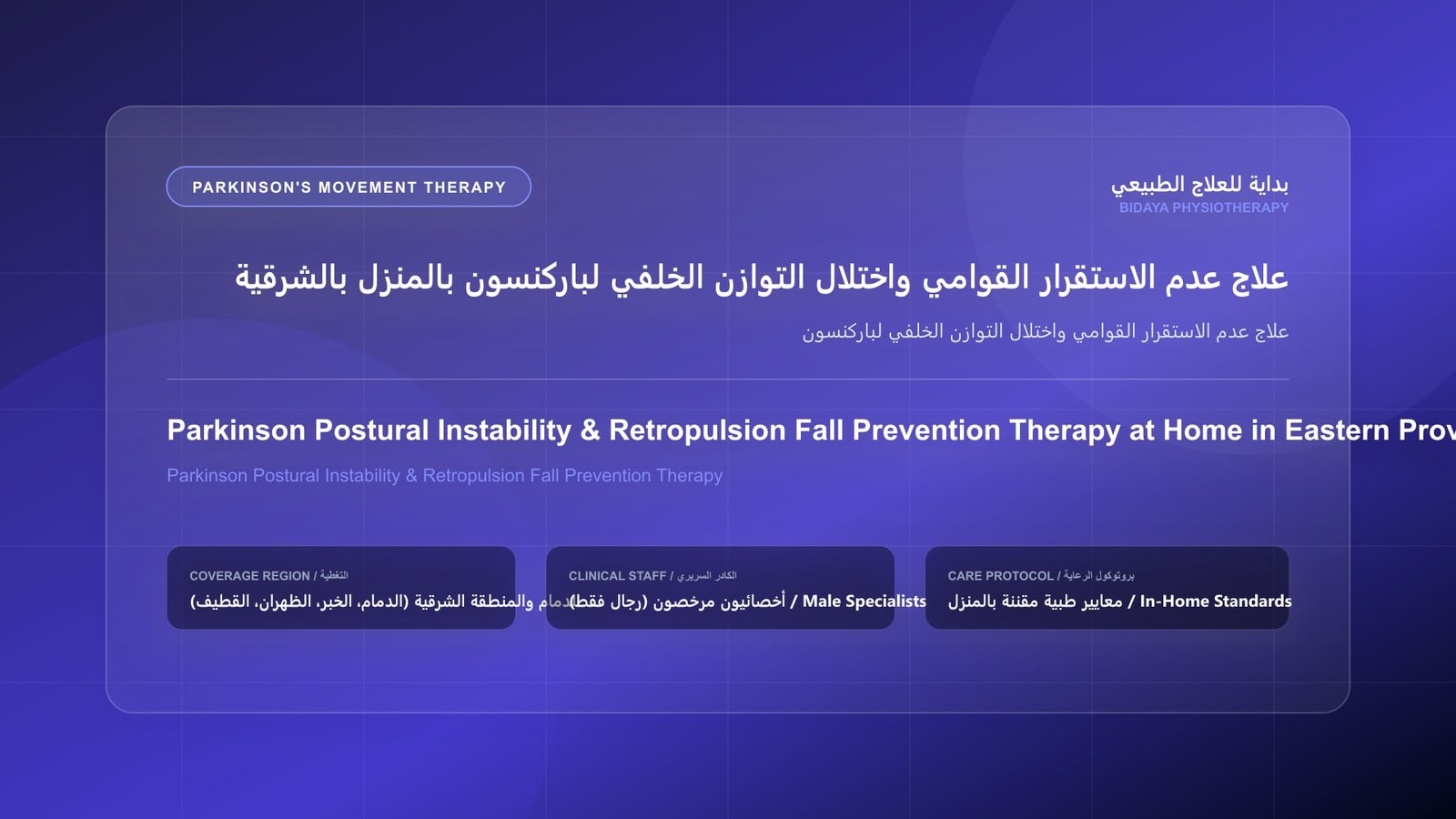 أخصائي علاج طبيعي مرخص يقدم جلسة تأهيل منزلي لمرضى باركنسون لحالة علاج عدم الاستقرار القوامي واختلال التوازن الخلفي لباركنسون بالمنطقة الشرقية