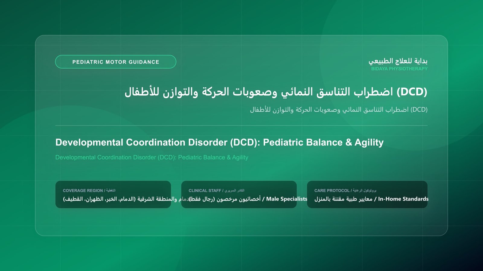 أخصائي علاج طبيعي مرخص يوجه الأسرة حول التطور الحركي المنزلي لحالة اضطراب التناسق النمائي وصعوبات الحركة والتوازن للأطفال (DCD) بالشرقية