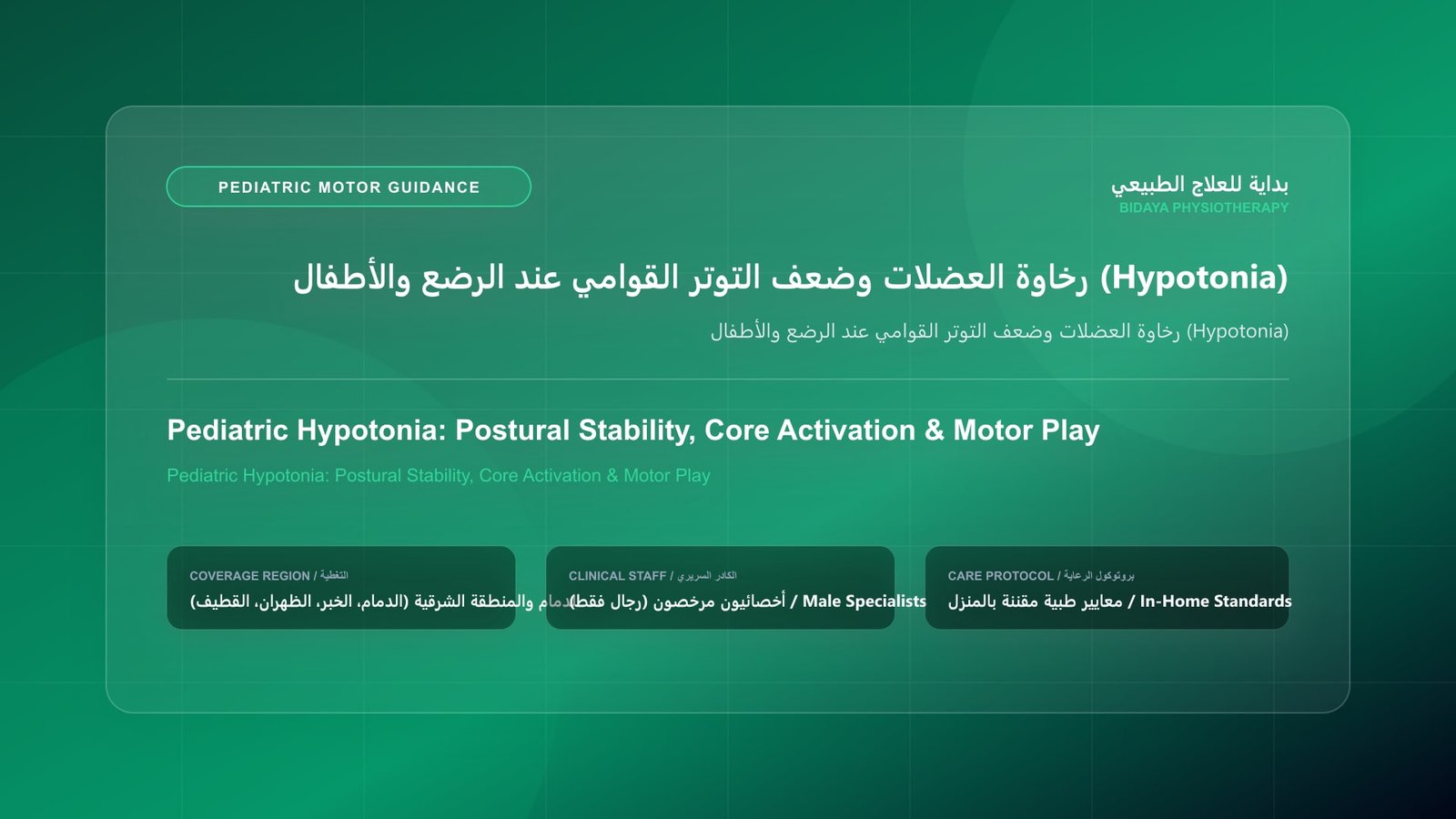 أخصائي علاج طبيعي مرخص يوجه الأسرة حول التطور الحركي المنزلي لحالة رخاوة العضلات وضعف التوتر القوامي عند الرضع والأطفال (Hypotonia) بالشرقية