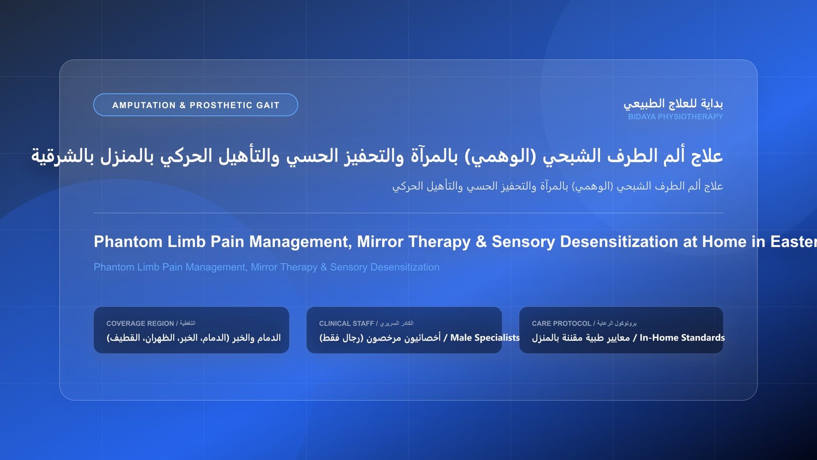 أخصائي علاج طبيعي مرخص يقدم جلسة تأهيل منزلي لحالة علاج ألم الطرف الشبحي (الوهمي) بالمرآة والتحفيز الحسي والتأهيل الحركي بالمنطقة الشرقية