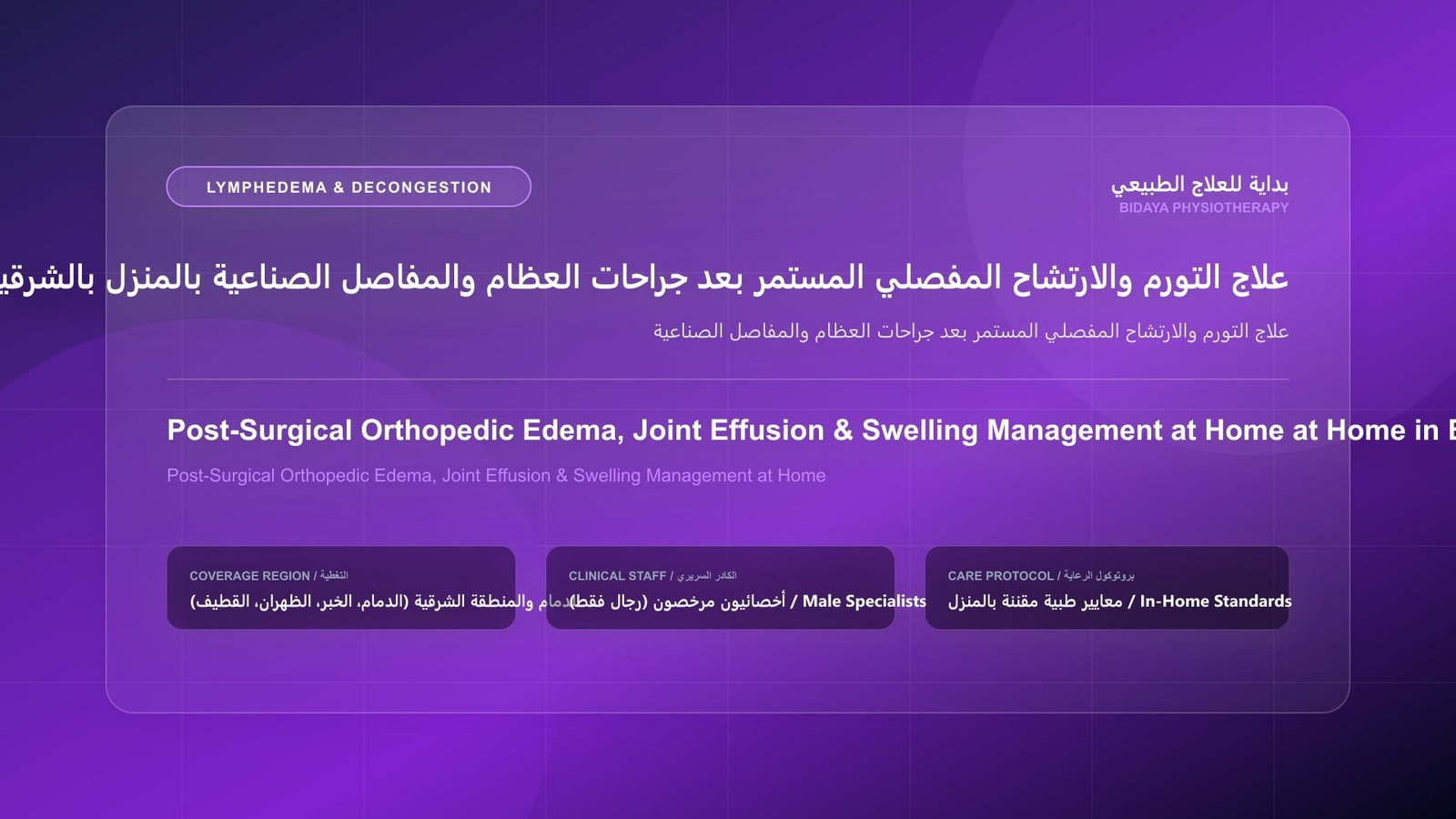 أخصائي علاج طبيعي مرخص يقدم جلسة تصريف لمفاوي منزلي لحالة علاج التورم والارتشاح المفصلي المستمر بعد جراحات العظام والمفاصل الصناعية بالمنطقة الشرقية