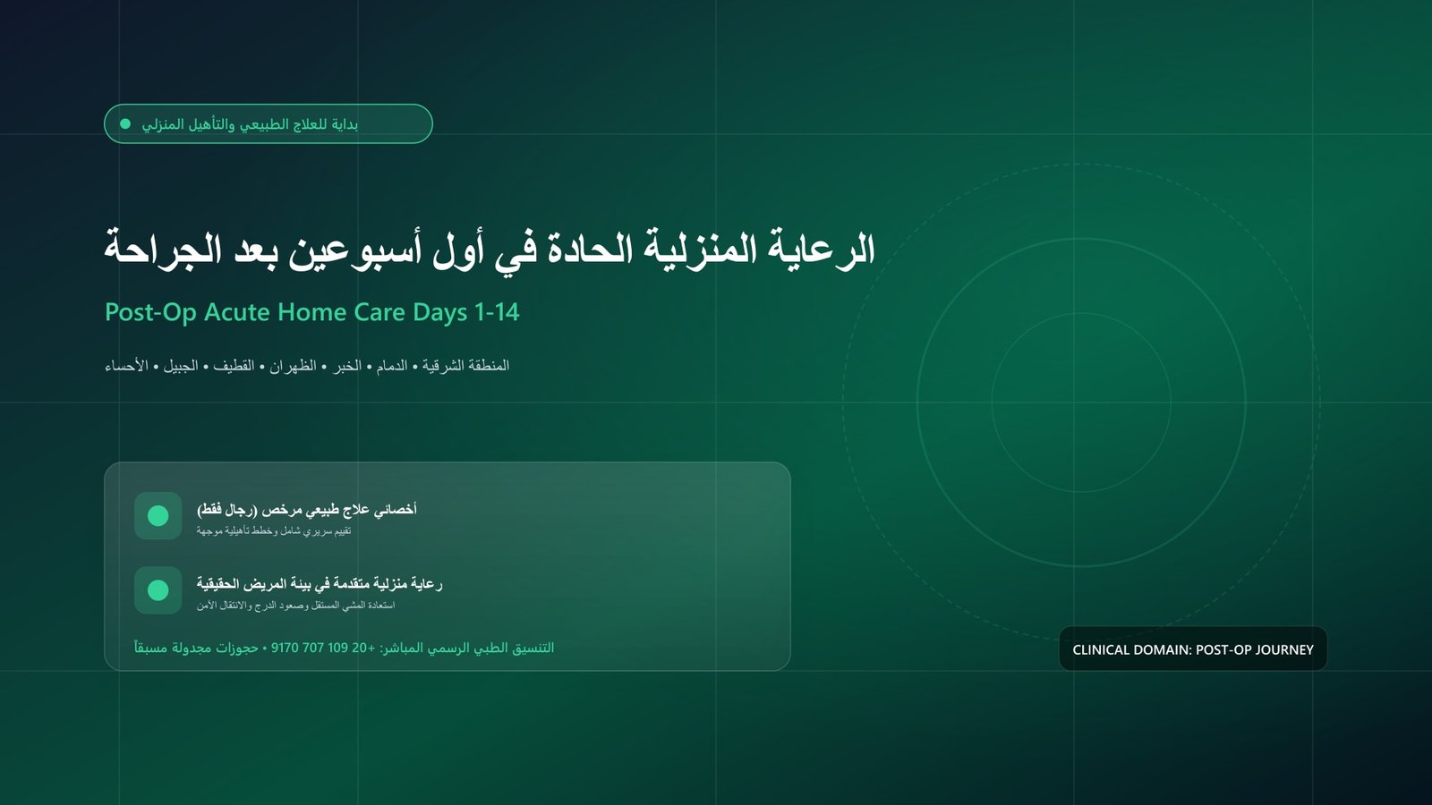 أخصائي علاج طبيعي مرخص يقدم جلسة تأهيل سريرية جراحية لحالة الرعاية المنزلية الحادة في أول أسبوعين بعد الجراحة (الأيام 1-14) داخل منزل بالمنطقة الشرقية