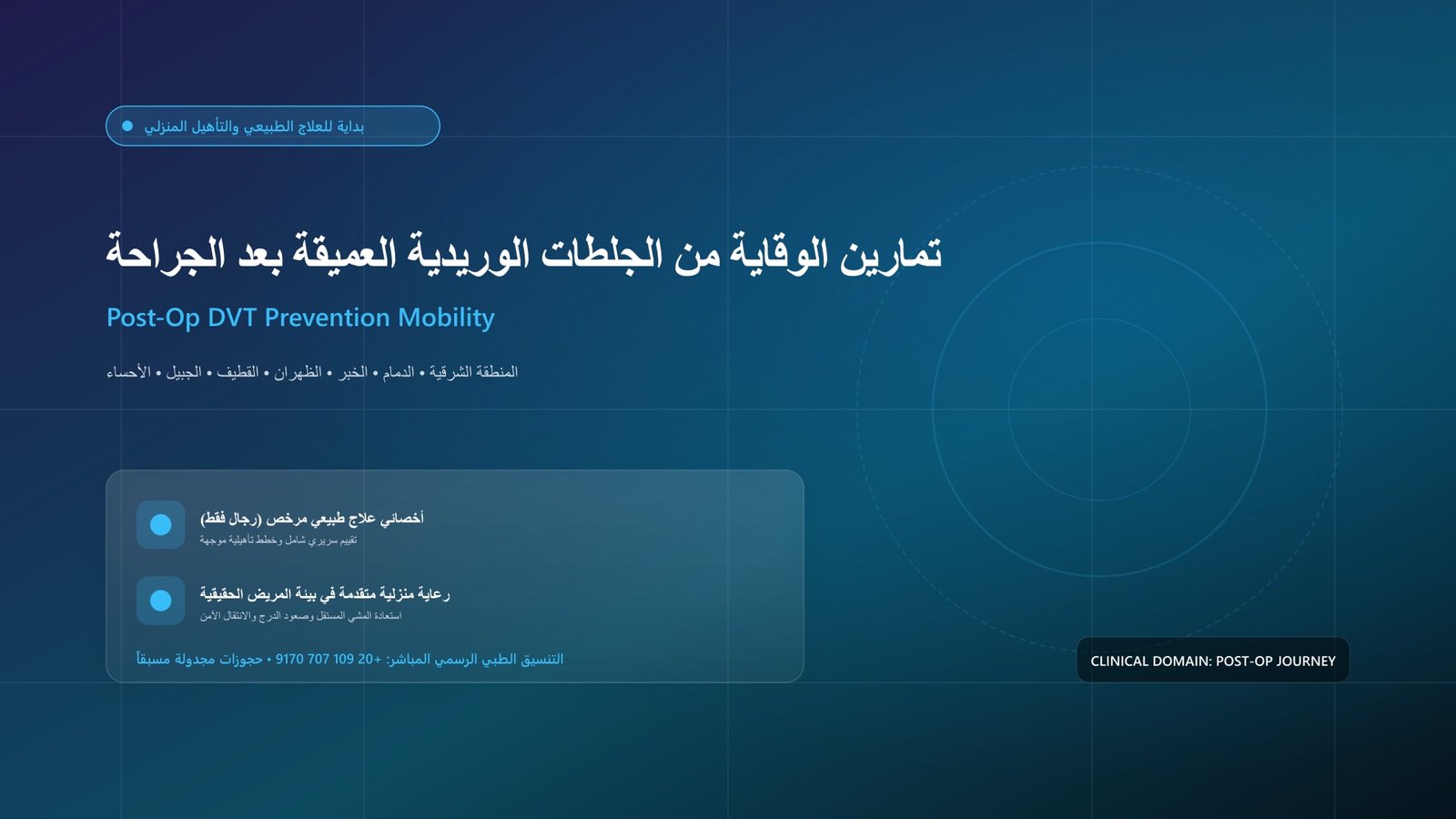 أخصائي علاج طبيعي مرخص يقدم جلسة تأهيل سريرية جراحية لحالة تمارين الوقاية من الجلطات الوريدية العميقة بعد الجراحة (DVT) داخل منزل بالمنطقة الشرقية