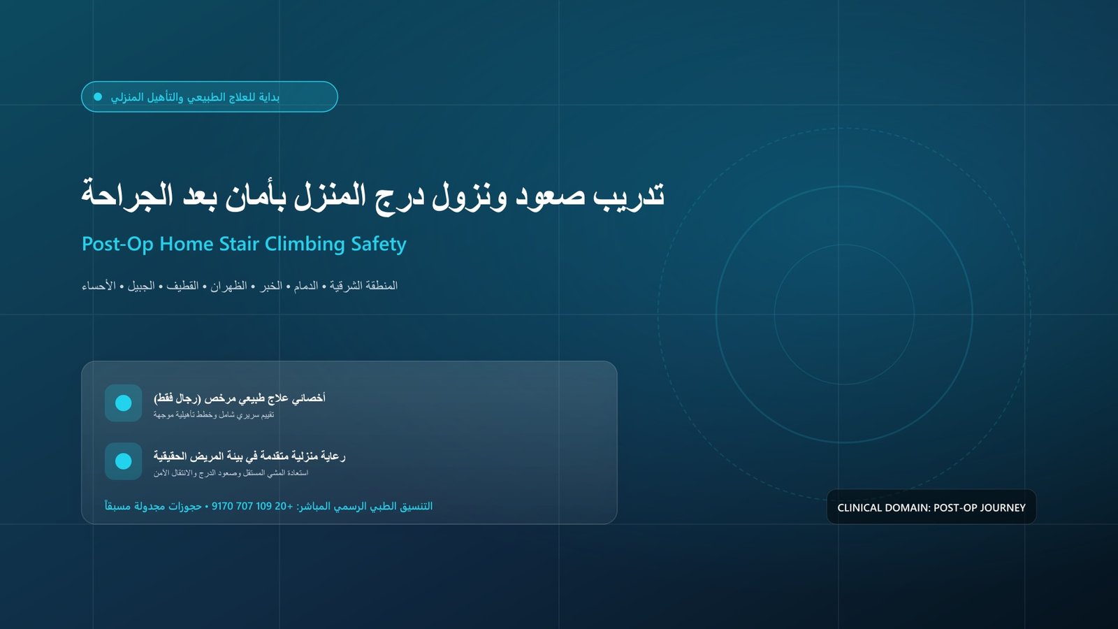 أخصائي علاج طبيعي مرخص يقدم جلسة تأهيل سريرية جراحية لحالة تدريب صعود ونزول درج المنزل بأمان بعد الجراحة داخل منزل بالمنطقة الشرقية