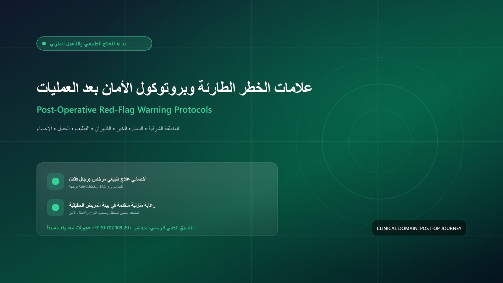 أخصائي علاج طبيعي مرخص يقدم جلسة تأهيل سريرية جراحية لحالة علامات الخطر الطارئة وبروتوكول الأمان بعد العمليات داخل منزل بالمنطقة الشرقية