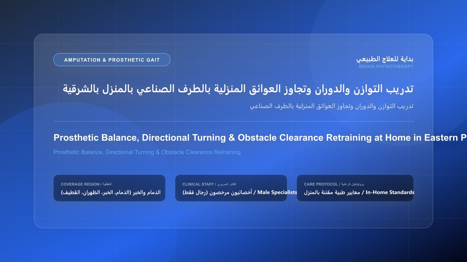 أخصائي علاج طبيعي مرخص يقدم جلسة تأهيل منزلي لحالة تدريب التوازن والدوران وتجاوز العوائق المنزلية بالطرف الصناعي بالمنطقة الشرقية