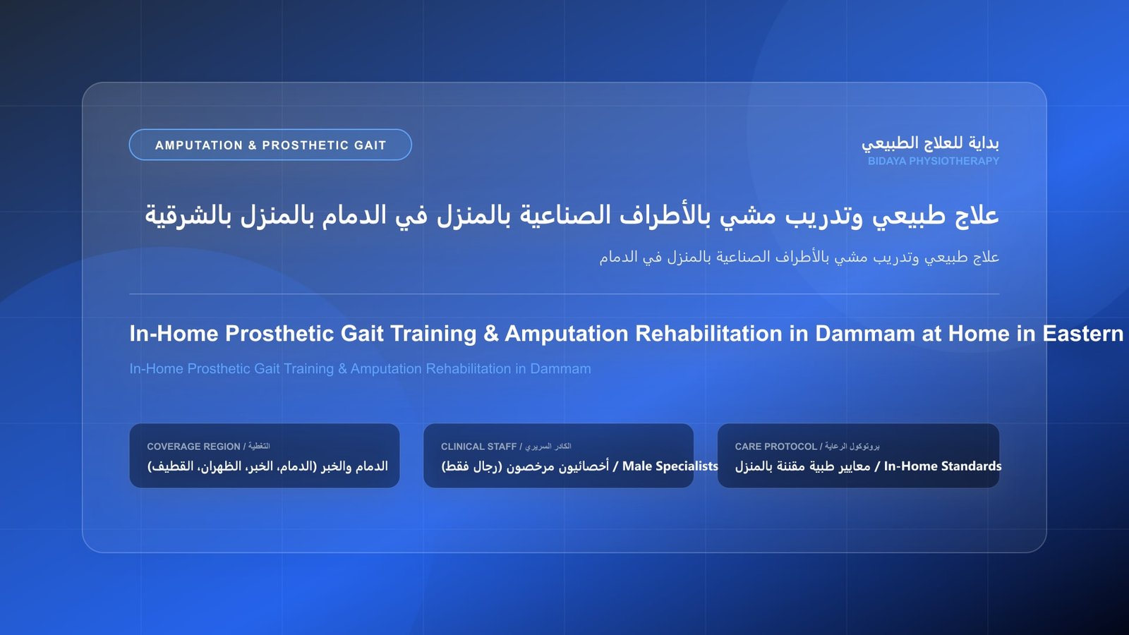 أخصائي علاج طبيعي مرخص يقدم جلسة تأهيل منزلي لحالة علاج طبيعي وتدريب مشي بالأطراف الصناعية بالمنزل في الدمام بالمنطقة الشرقية