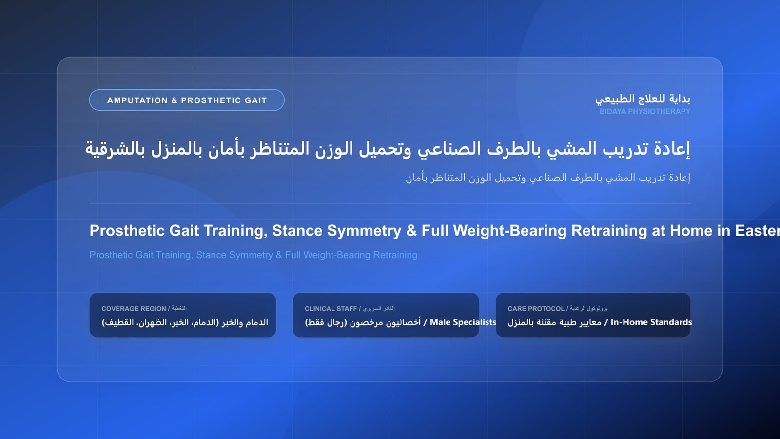 أخصائي علاج طبيعي مرخص يقدم جلسة تأهيل منزلي لحالة إعادة تدريب المشي بالطرف الصناعي وتحميل الوزن المتناظر بأمان بالمنطقة الشرقية