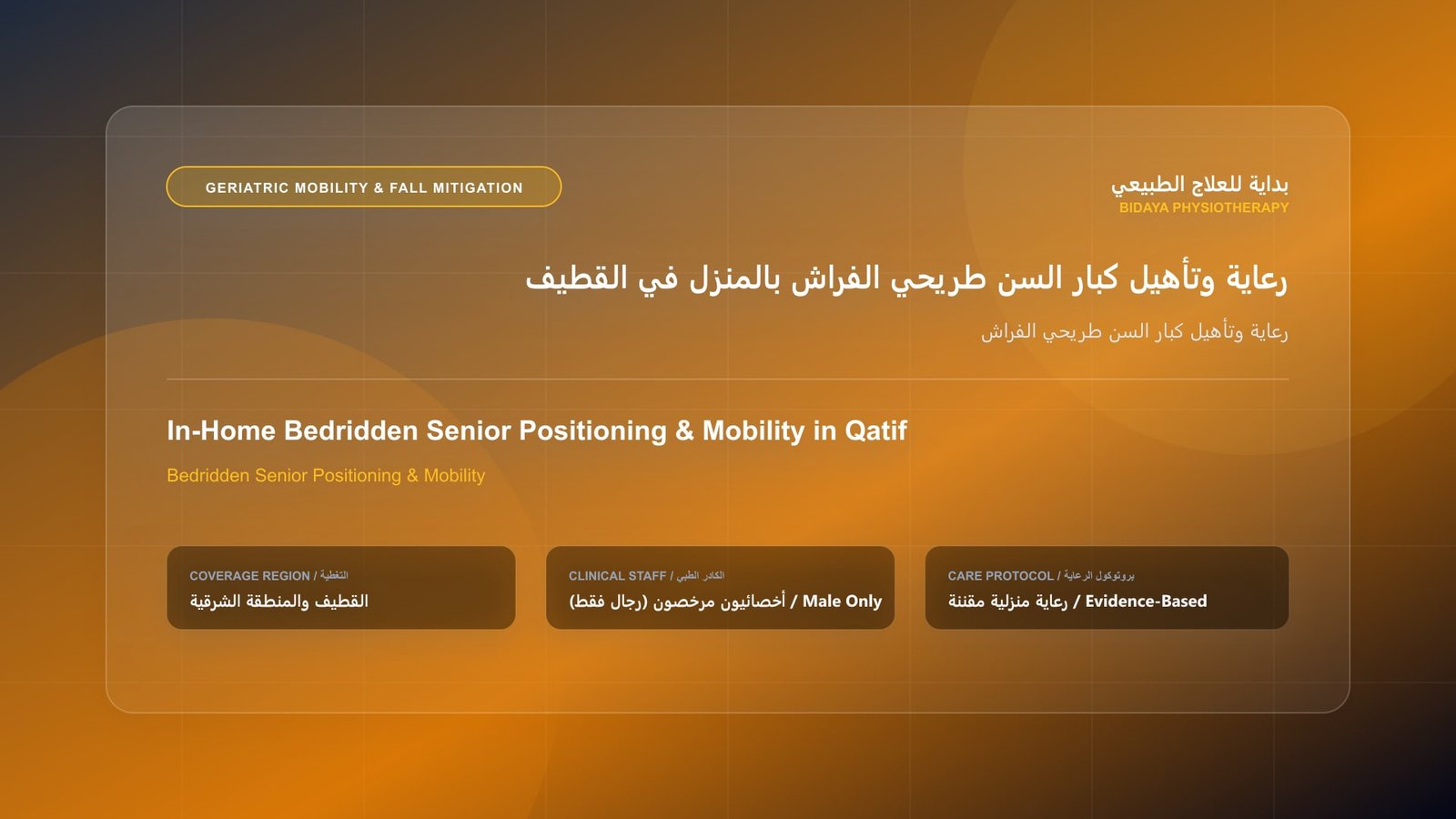 أخصائي علاج طبيعي مرخص (رجال فقط) يقدم جلسة تأهيل منزلي لحالة رعاية وتأهيل كبار السن طريحي الفراش في القطيف