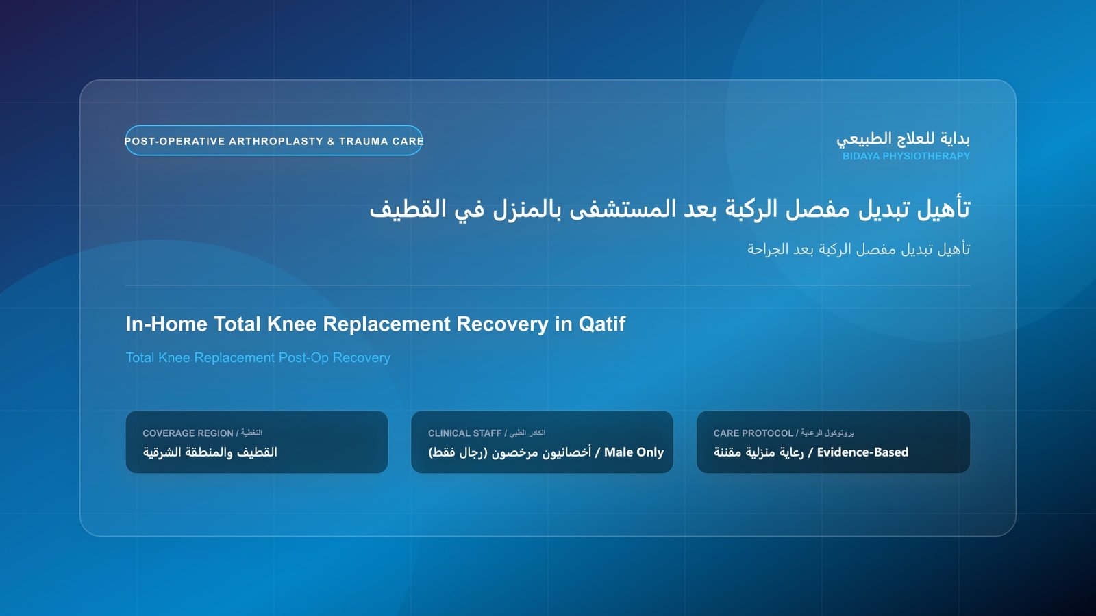 أخصائي علاج طبيعي مرخص (رجال فقط) يقدم جلسة تأهيل منزلي لحالة تأهيل تبديل مفصل الركبة بعد الجراحة في القطيف