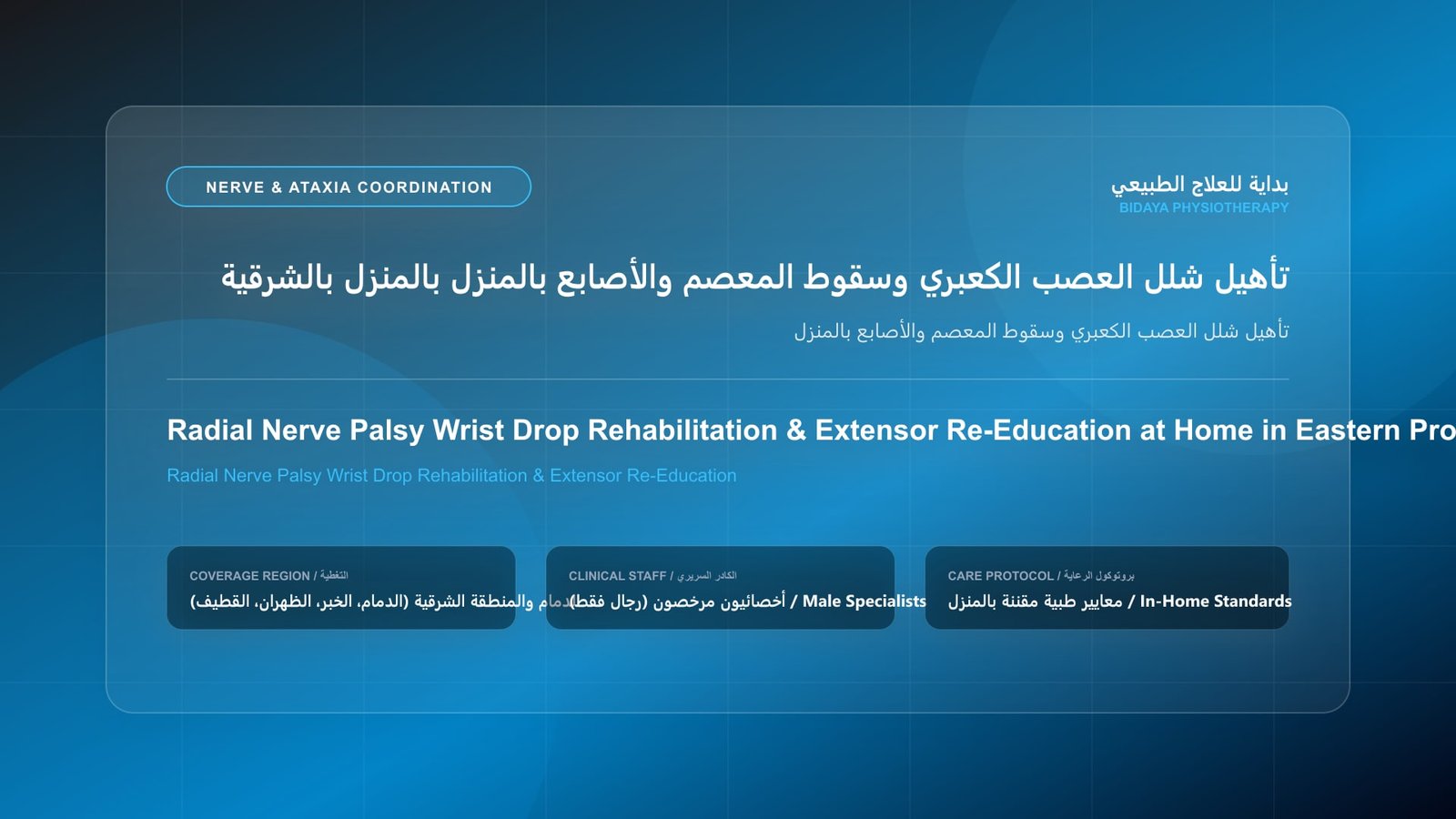 أخصائي علاج طبيعي مرخص يقدم جلسة تأهيل عصبي منزلي لحالة تأهيل شلل العصب الكعبري وسقوط المعصم والأصابع بالمنزل بالمنطقة الشرقية