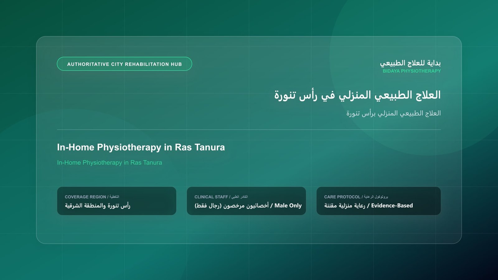 أخصائي علاج طبيعي مرخص (رجال فقط) يقدم جلسة تأهيل منزلي لحالة العلاج الطبيعي المنزلي برأس تنورة في رأس تنورة
