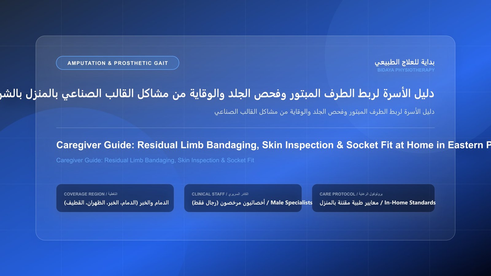أخصائي علاج طبيعي مرخص يقدم جلسة تأهيل منزلي لحالة دليل الأسرة لربط الطرف المبتور وفحص الجلد والوقاية من مشاكل القالب الصناعي بالمنطقة الشرقية