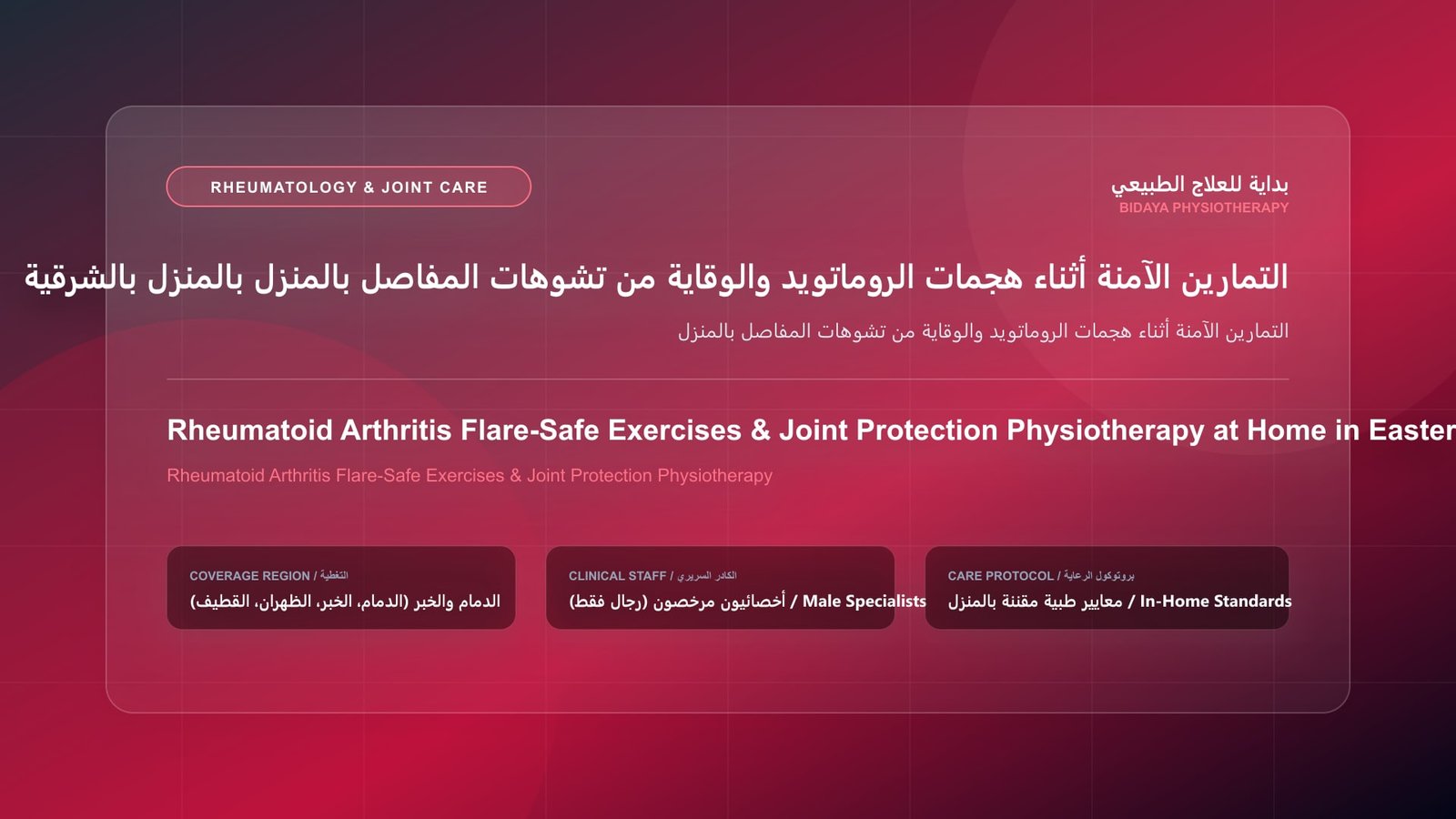 أخصائي علاج طبيعي مرخص يقدم جلسة تأهيل منزلي لحالة التمارين الآمنة أثناء هجمات الروماتويد والوقاية من تشوهات المفاصل بالمنزل بالمنطقة الشرقية