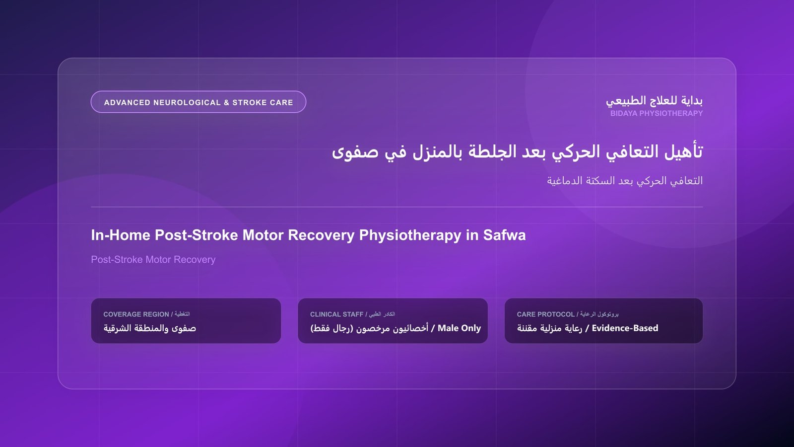 أخصائي علاج طبيعي مرخص (رجال فقط) يقدم جلسة تأهيل منزلي لحالة التعافي الحركي بعد السكتة الدماغية في صفوى