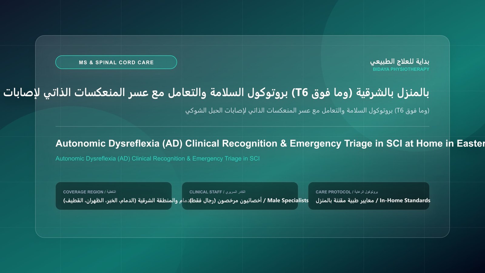 أخصائي علاج طبيعي مرخص يقدم جلسة تأهيل عصبي منزلي لحالة بروتوكول السلامة والتعامل مع عسر المنعكسات الذاتي لإصابات الحبل الشوكي (T6 وما فوق) بالمنطقة الشرقية
