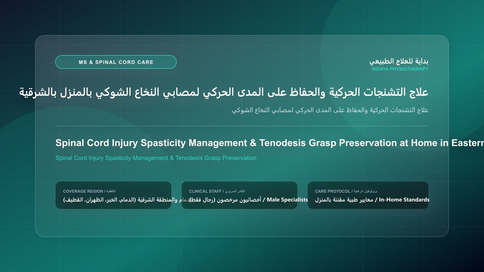 أخصائي علاج طبيعي مرخص يقدم جلسة تأهيل عصبي منزلي لحالة علاج التشنجات الحركية والحفاظ على المدى الحركي لمصابي النخاع الشوكي بالمنطقة الشرقية