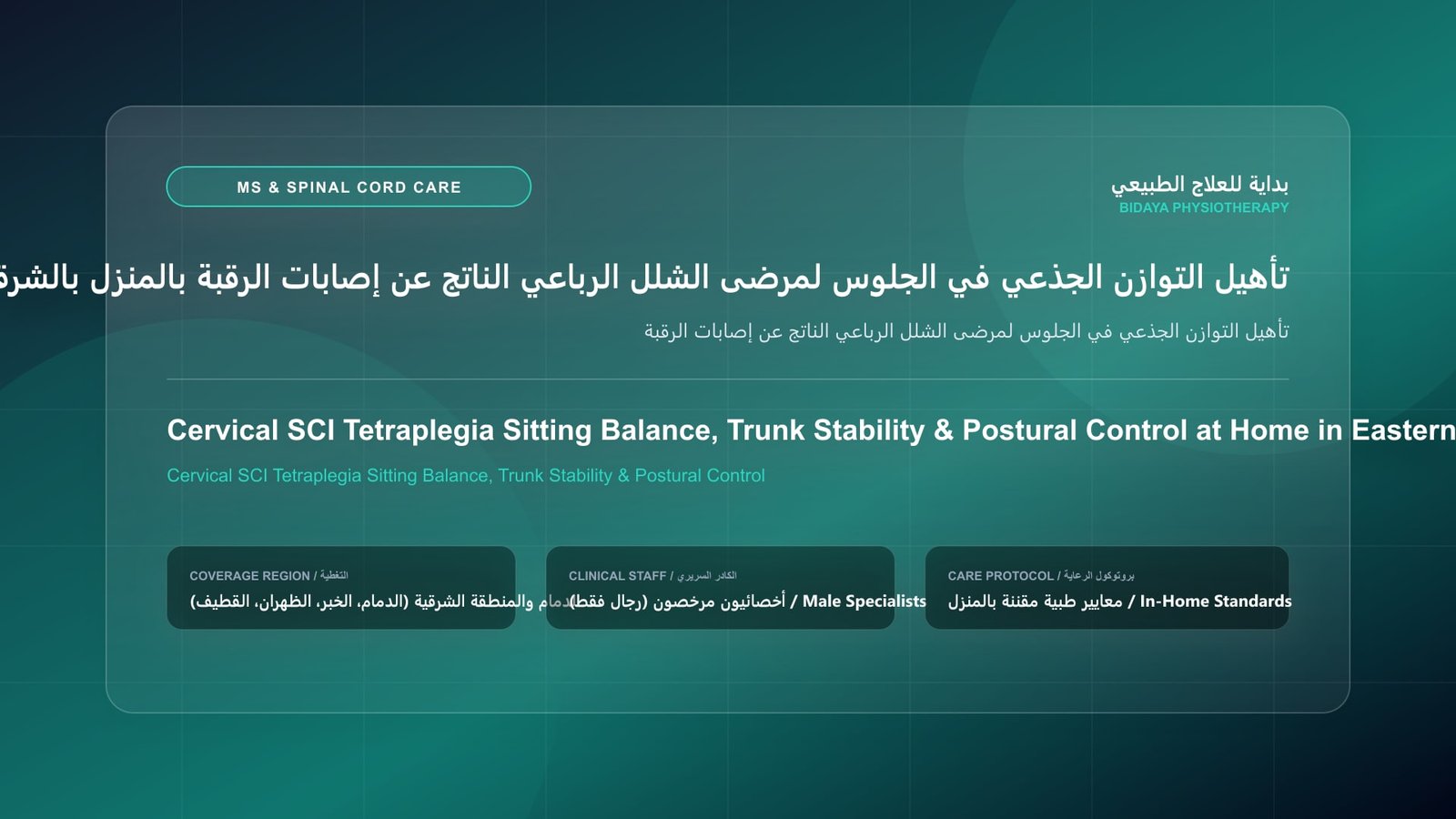 أخصائي علاج طبيعي مرخص يقدم جلسة تأهيل عصبي منزلي لحالة تأهيل التوازن الجذعي في الجلوس لمرضى الشلل الرباعي الناتج عن إصابات الرقبة بالمنطقة الشرقية