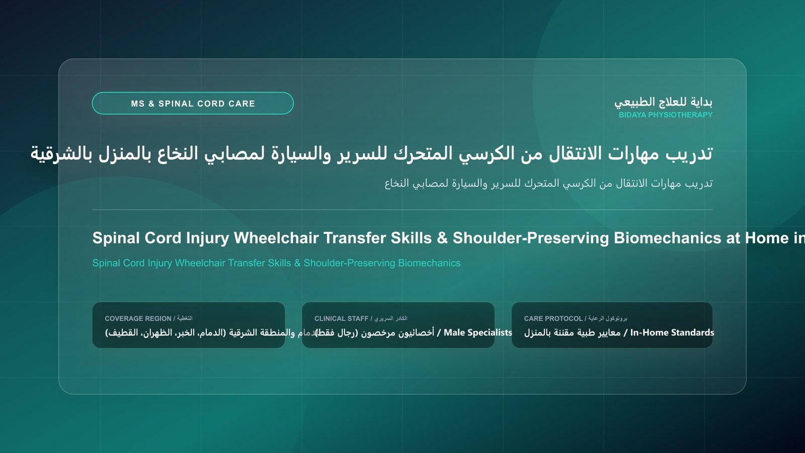 أخصائي علاج طبيعي مرخص يقدم جلسة تأهيل عصبي منزلي لحالة تدريب مهارات الانتقال من الكرسي المتحرك للسرير والسيارة لمصابي النخاع بالمنطقة الشرقية