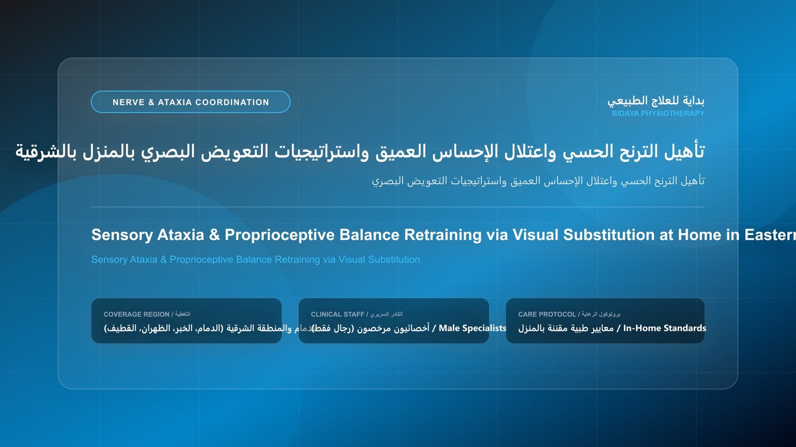 أخصائي علاج طبيعي مرخص يقدم جلسة تأهيل عصبي منزلي لحالة تأهيل الترنح الحسي واعتلال الإحساس العميق واستراتيجيات التعويض البصري بالمنطقة الشرقية