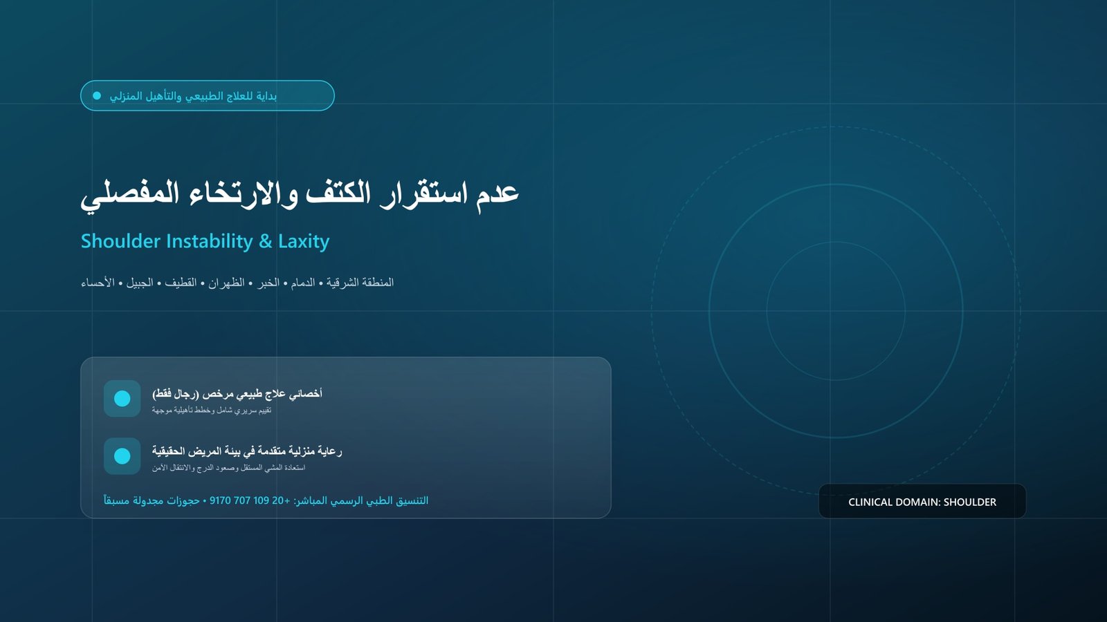 أخصائي علاج طبيعي مرخص يقدم جلسة تأهيل سريرية لحالة عدم استقرار الكتف والارتخاء المفصلي داخل منزل بالمنطقة الشرقية