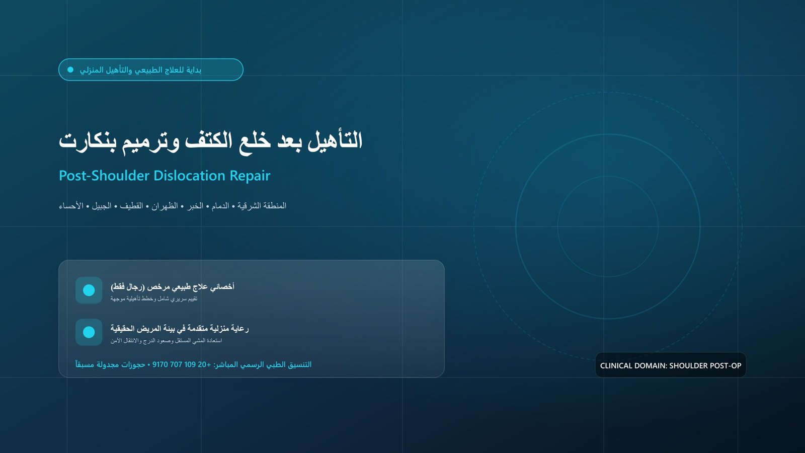 أخصائي علاج طبيعي مرخص يقدم جلسة تأهيل سريرية لحالة التأهيل بعد خلع الكتف وترميم بنكارت بالمنظار داخل منزل بالمنطقة الشرقية