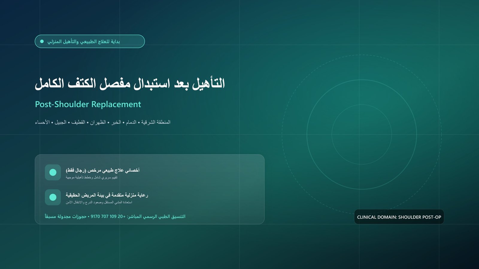 أخصائي علاج طبيعي مرخص يقدم جلسة تأهيل سريرية لحالة التأهيل بعد استبدال مفصل الكتف الكامل والمعكوس داخل منزل بالمنطقة الشرقية